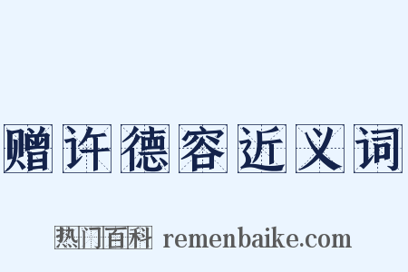 赠许德容近义词是什么意思的图片